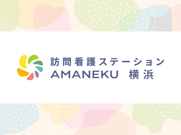 訪問看護ステーション AMANEKU横浜